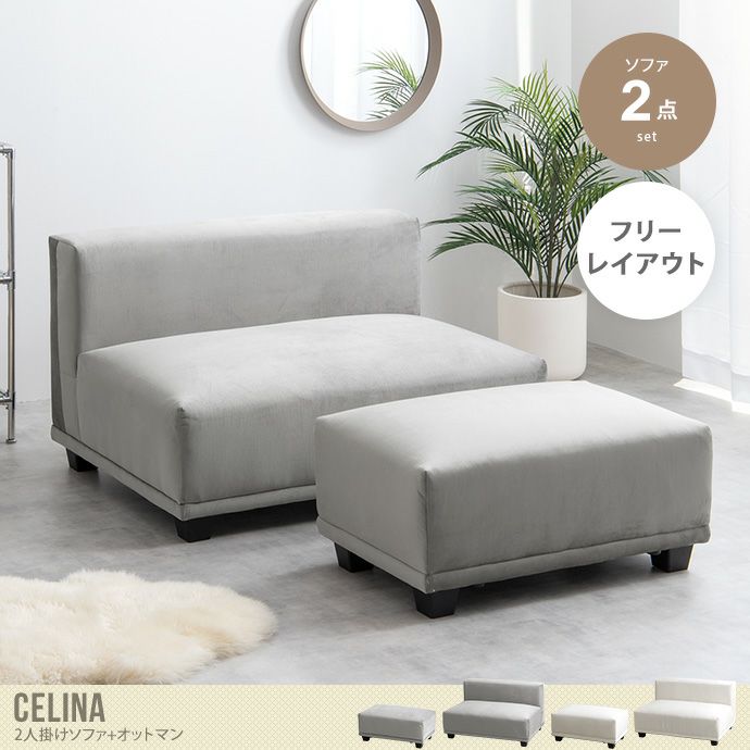 送料無料】Celina セリーナ 幅174 ソファ ソファー ローソファ 椅子