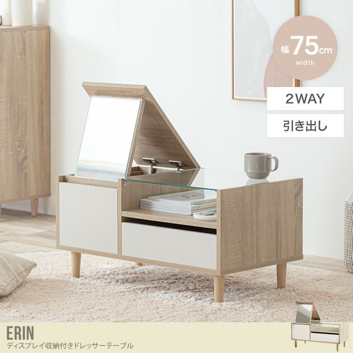 【送料無料】Erin エリン 幅75 ドレッサーテーブル テーブル