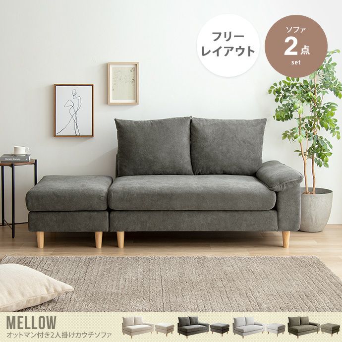 送料無料】Mellow メロー 幅179 ソファ ソファー オットマン