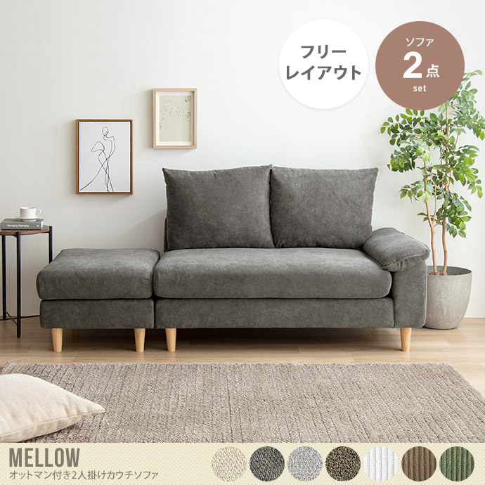 送料無料】Mellow メロー 幅179 ソファ ソファー オットマン 