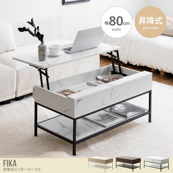 【送料無料】【幅80cm】Fika 昇降式センターテーブル