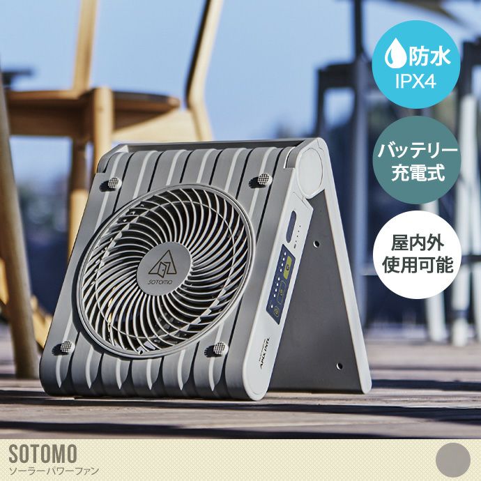 SOTOMO サーキュレーター 折りたたみ式 充電式　新品 dinos 扇風機 コードレス ソーラー 充電式 折りたたみ キャンプ