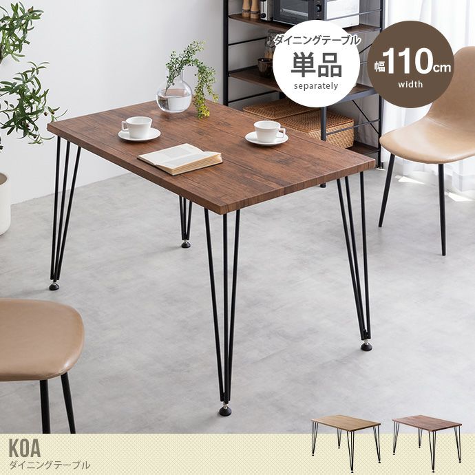 【送料無料】Koa コア 幅110 ダイニングテーブル テーブル デスク