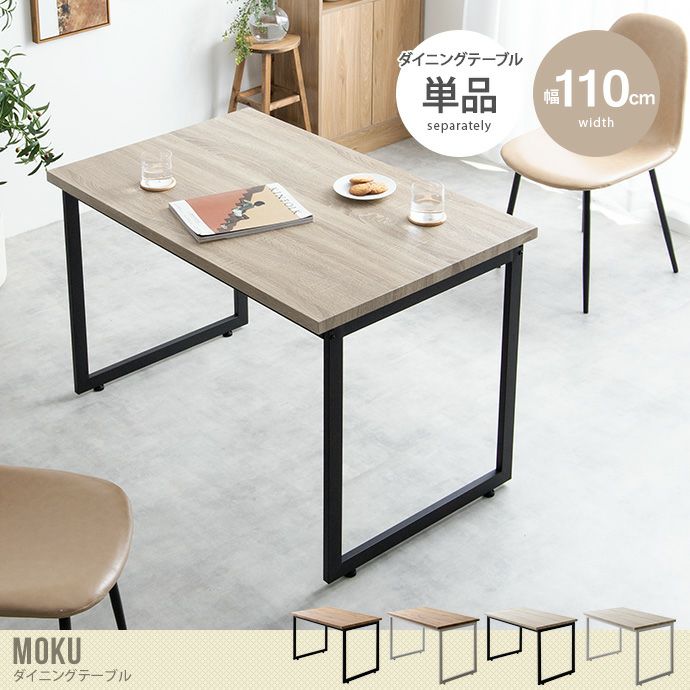 【送料無料】Moku モク 幅110 ダイニングテーブル テーブル デスク