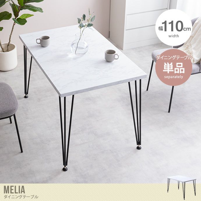 【送料無料】Melia メリア 幅110 ダイニングテーブル テーブル