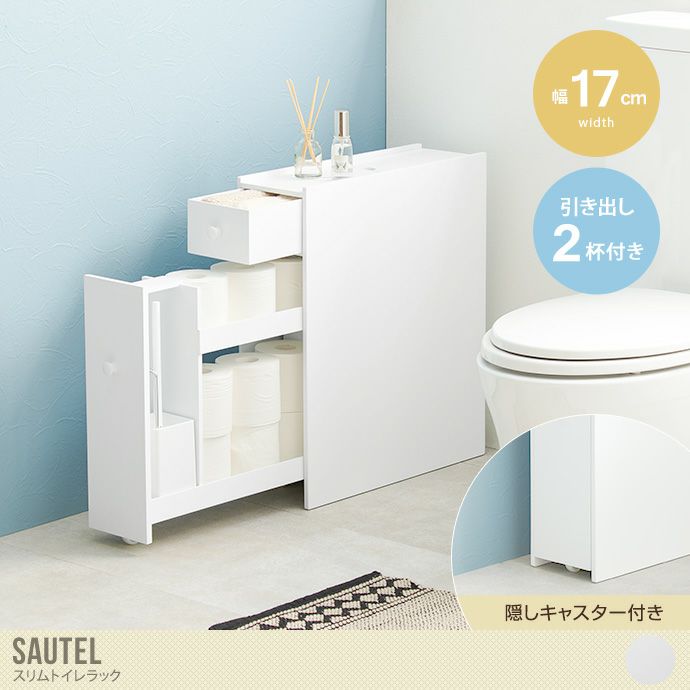 幅17 トイレラック サニタリー収納 ラック スリム 引出し トイレ掃除 木製 隙間収納 すきま収納 キャスター付 トイレットペーパー収納 薄型  トイレブラシ 掃除道具 太巻きサイズ ホワイト | 北欧テイストの家具通販 インテリアショップ ii-na（イーナ）