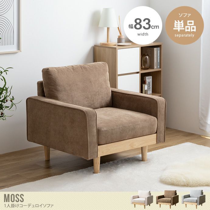 【送料無料】【単品】Moss 1人掛けコーデュロイソファ