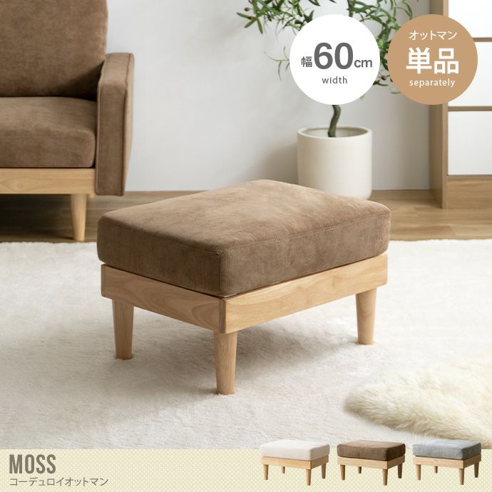 【送料無料】【単品】Moss コーデュロイオットマン