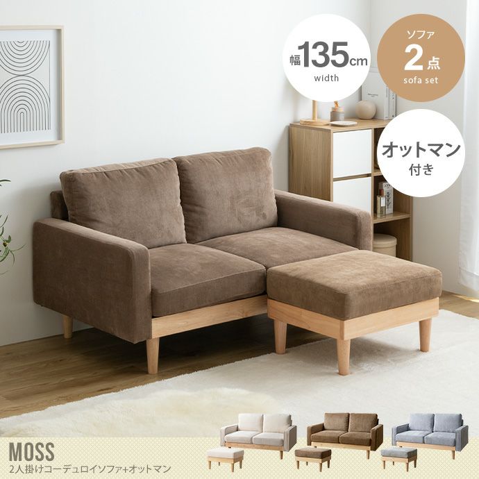 【送料無料】【2点セット】Moss 2人掛けコーデュロイソファ1脚+オットマン1脚