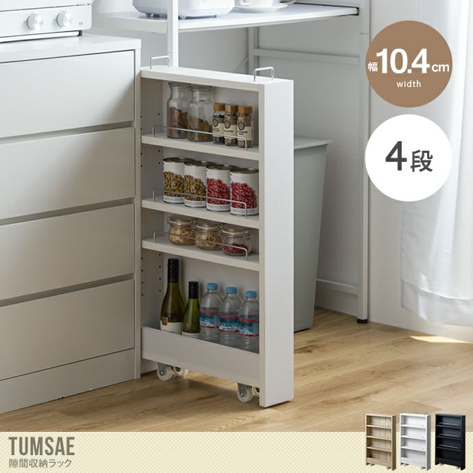 【送料無料】Tumsae トゥムセ 幅10.4 隙間収納 ラック 棚 すきま 冷蔵庫横 キッチン PVC 洗面所 洗濯機 トイレ スリムラック キッチンワゴン  ストッカー 隙間ラック 洗面台 玄関 キャスター付き ランドリーラック 細い 薄型 キッチン収納 ナチュラル | 北欧 ...