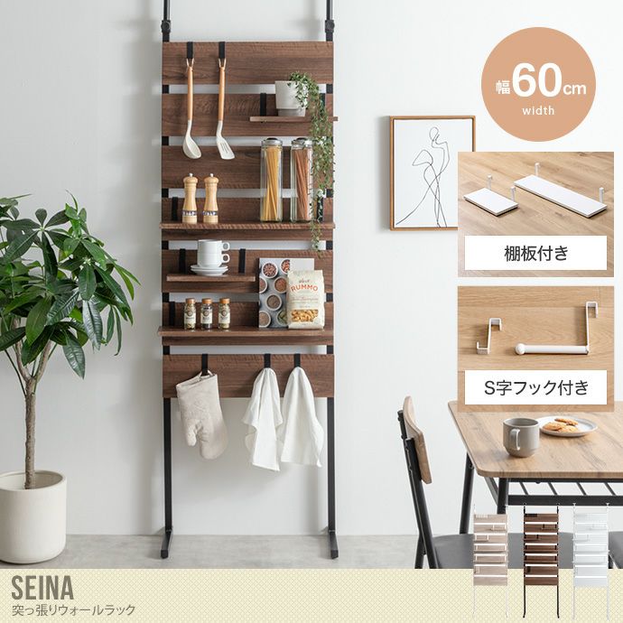 【送料無料】Seina セイナ 幅60 突っ張り棚 壁面収納 ウォール