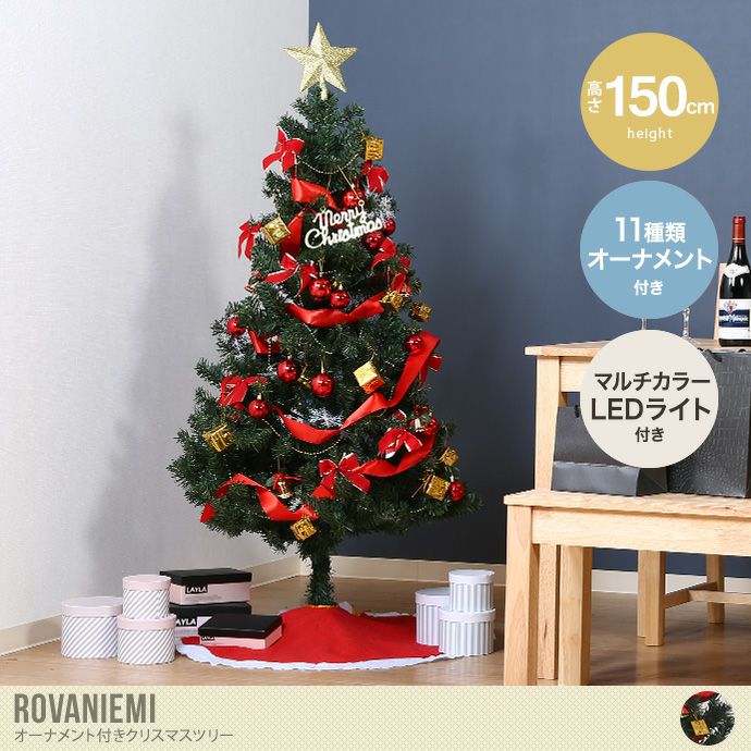 高さ150 クリスマスツリー もみの木 12月飾り ディスプレイ お得セット