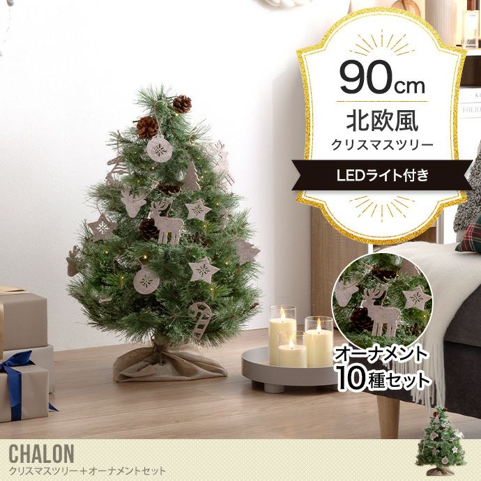 【送料無料】Chalon カロン 高さ90 クリスマスツリー ツリー