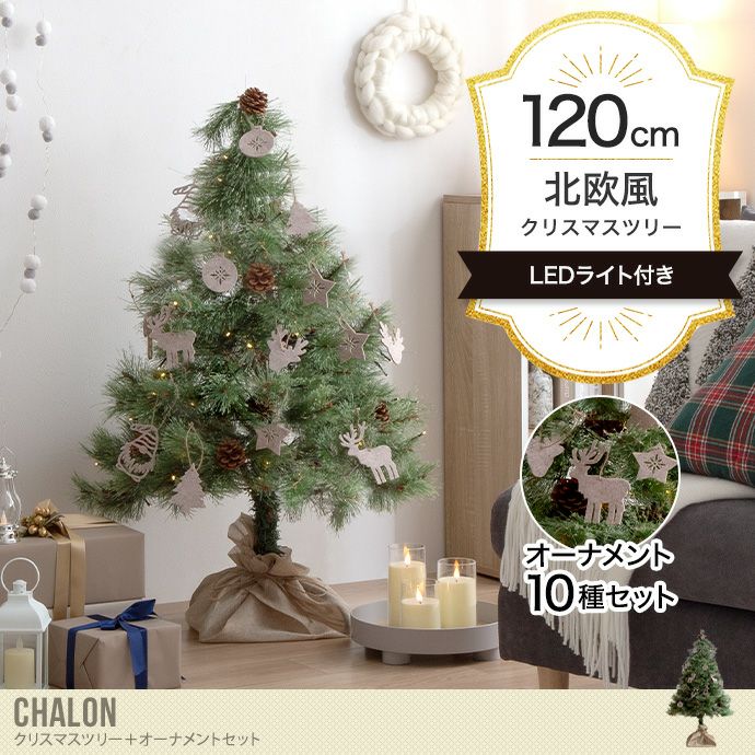 【送料無料】Chalon カロン 高さ120 クリスマスツリー ツリー オーナメント オーナメントセット ヌードツリー もみの木 セット 組み立て簡単  ledライト 脚カバー リアル 散らからない 電池式 コントローラー付き LED 電飾 装飾 グリーン | 北欧テイストの家具通販