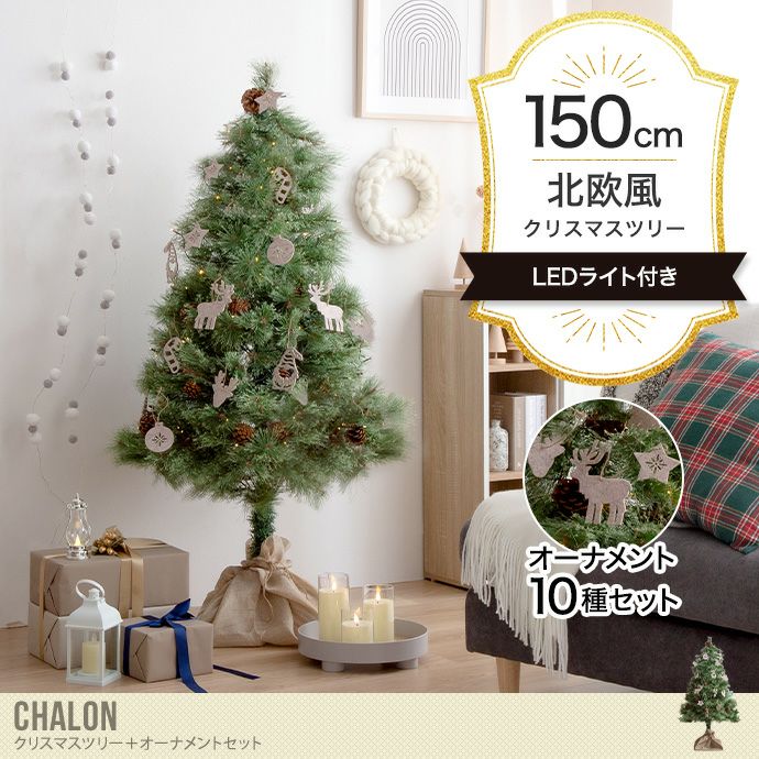 【送料無料】Chalon カロン 高さ150 クリスマスツリー ツリー
