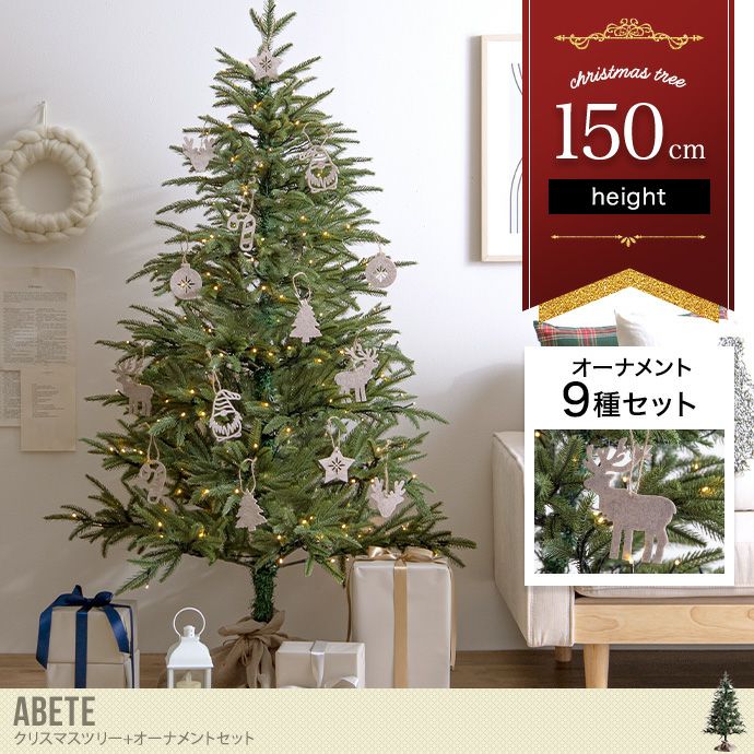 【送料無料】Abete アベーテ 高さ150 クリスマスツリー オーナメントセット 150cm LEDライト付き ヌードツリー もみの木 電飾  250灯 小さい 可愛い まるで本物 散らからない 脚カバー 北欧 フェルト コンパクト サンタ トナカイ 星 子ども Xmas グリーン |