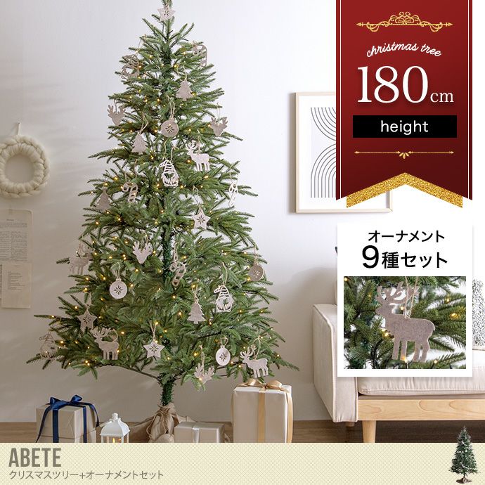 送料無料】Abete アベーテ 高さ180 クリスマスツリー オーナメント