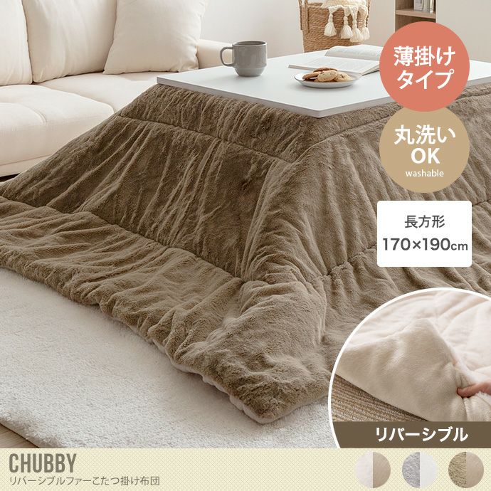 送料無料】Chubby チャビー 170cm×190cm こたつ布団 長方形 掛け布団