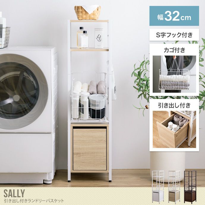 【送料無料】Sally サリ 幅32 ランドリーバスケット ラック 収納 洗濯