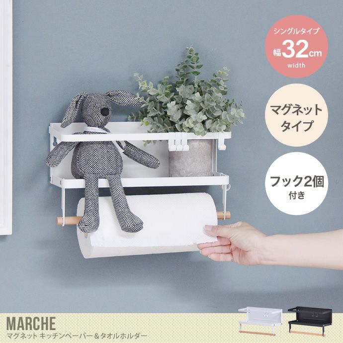 幅32 ラック ペーパー タオルホルダー 小 マルチ収納 洗濯 タオル掛け Marche マルシェ 雑貨 マグネット シングル ホワイト タイプ  洗濯機 洗面所 ランドリー キッチン 冷蔵庫 ラップ アルミホイル 調味料 浮かせる 洗剤 収納 北欧テイストの家具通販 インテリア ...