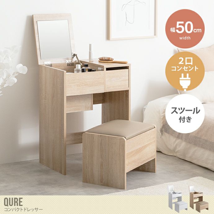 送料無料】Qure クーア 幅50 ドレッサー 化粧台 鏡台 デスク