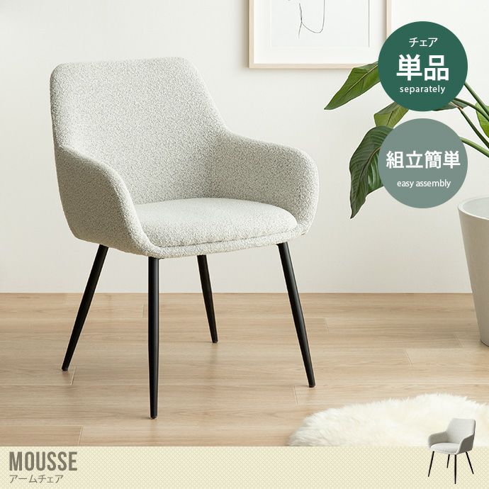 【送料無料】【単品】Mousse アームチェア