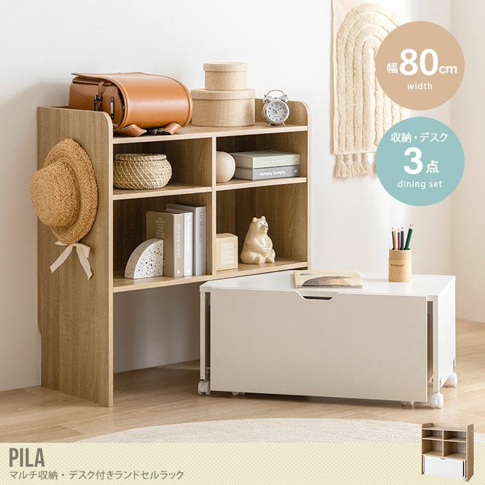 送料無料】Pila ピラ 幅80 キッズ用収納 ラック チェスト シェルフ 棚 