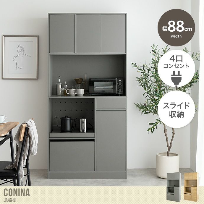 送料無料】Conina コシーナ 幅88 食器棚 キッチンボード カップ  