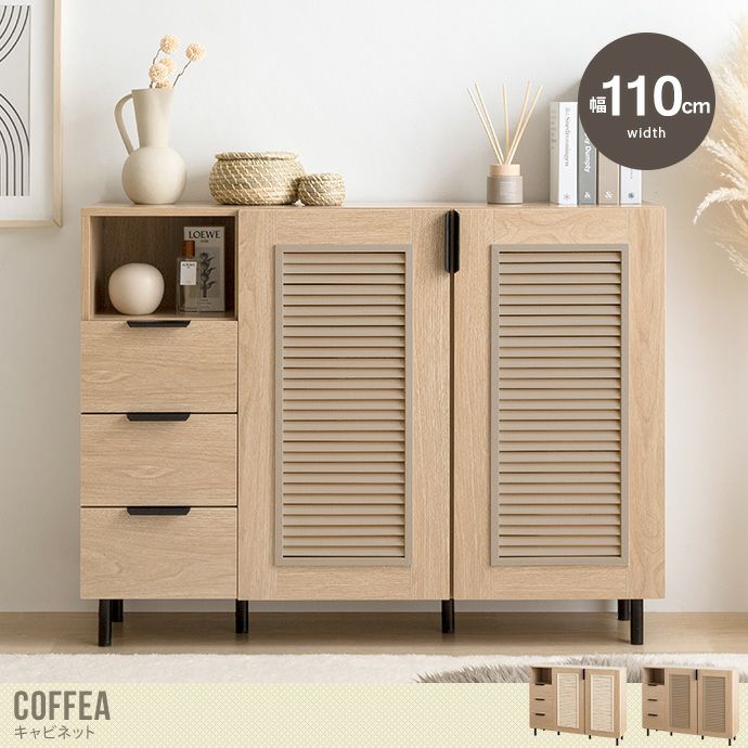 送料無料】Coffea コフェア 幅110 キャビネット チェスト シェルフ 