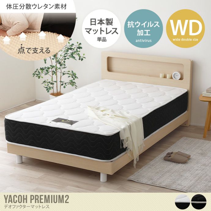 送料無料】マットレス 夜香プレミアム2 Yacoh ワイドダブル ホワイト