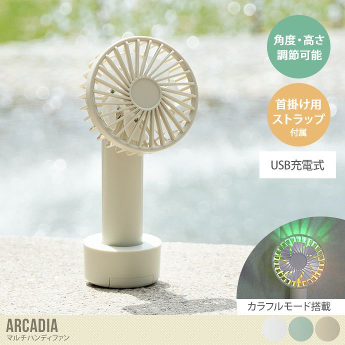 Arcadia マルチハンディファン