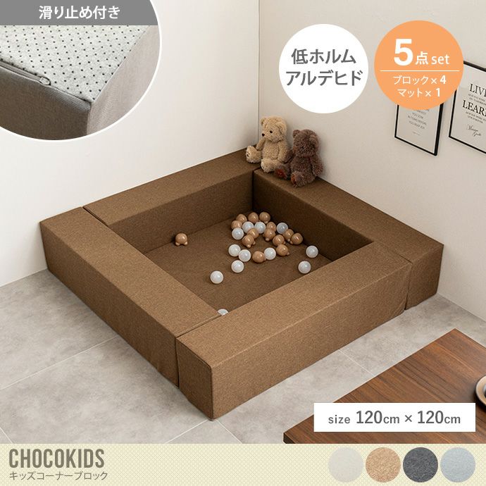 【送料無料】【120cm×120cm】Chocokids キッズコーナーブロック