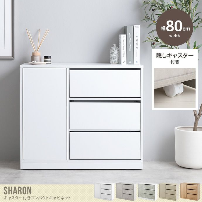 送料無料】Sharon シャロン 幅80 サイドキャビネット 棚 コンパクト 