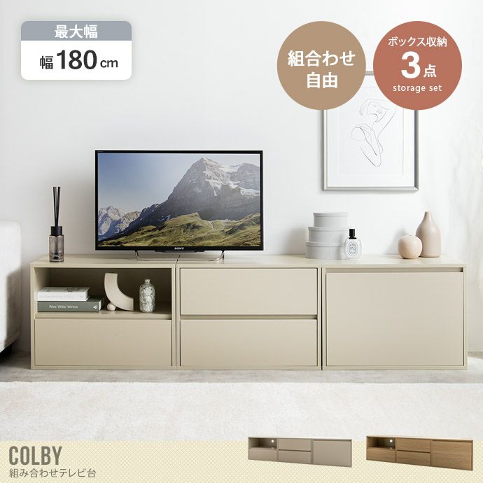 送料無料】Colby コルビー 幅180 テレビ台 TV台 ユニット 収納 カラーボックス チェスト ローボード キャビネット 引き出し 組み合わせ  大容量 リビング キッチン ラック 60 120 180 ワイド 一人暮らし ワンルーム 小さめ 省スペース グレージュ | 北欧テイストの家具通販  ...