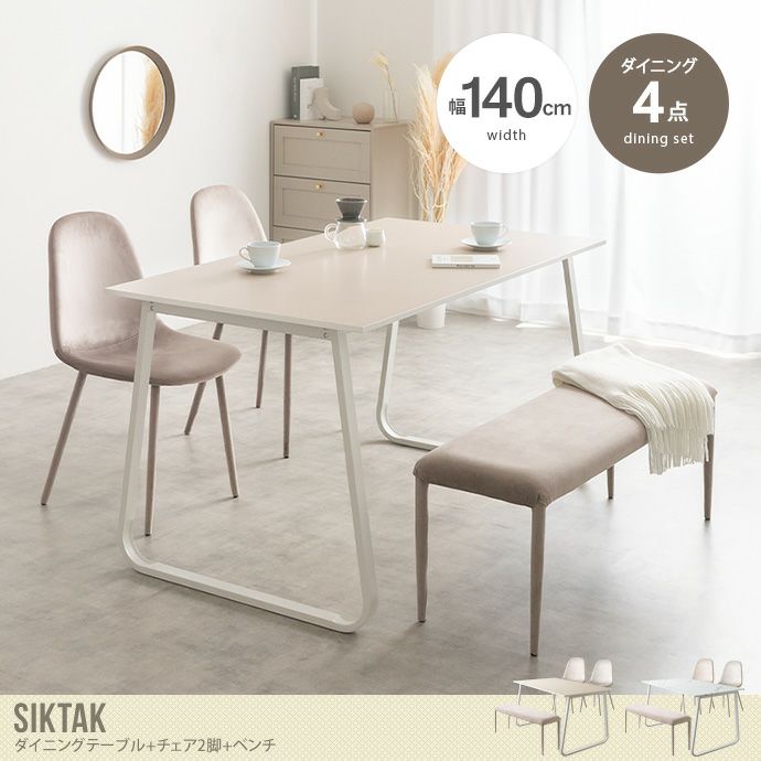 送料無料】Shiktak シクタク 幅140 ダイニングセット テーブル 