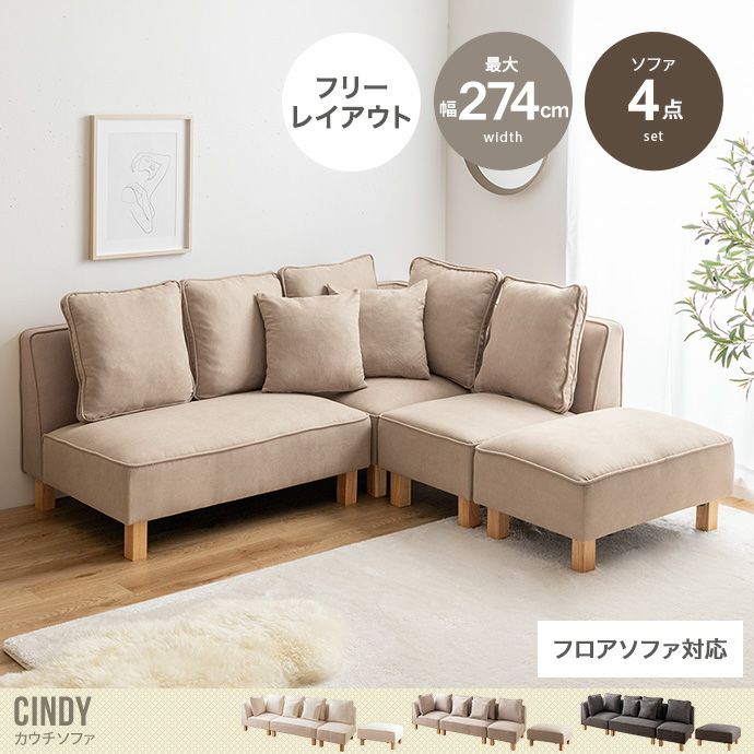 送料無料】Cindy シンディ 幅274 カウチソファ ソファー フロア ロー ユニット セット ファブリック 2P 3P 4P 二人用 三人 四人  I字 L字 低め ふたりがけ 大きめ リビング ダイニング 4点 オットマン付き アイボリー | 北欧テイストの家具通販 インテリアショップ  ii-na ...