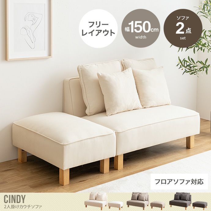 送料無料】Cindy シンディ 幅150 2人掛けカウチソファ ソファー フロア ロー ユニット セット ファブリック 2P 3P 二人用 三人 I字  低め ふたりがけ 大きめ リビング ダイニング 2点 一人暮らし オットマン付き 組み合わせ アイボリー | 北欧テイストの家具通販 ...