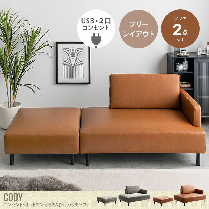 送料無料】Cody コーディ 幅178 カウチソファ ワイドサイズ オットマン セット USB コンセント付き 二人掛け 2P コーナー L字型  ごろ寝 ロー フロア 1人暮らし 1R 1LDK レイアウト 組み換え ファブリック PVC 高級感 耐久性 グレー | 北欧テイストの家具通販  インテリア ...