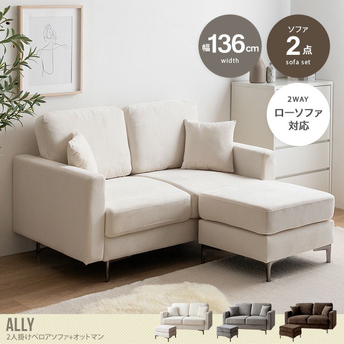 送料無料】Ally アリー 幅136 ソファーセット カウチ ロー フロア 