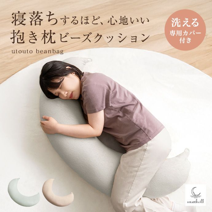 送料無料】Neochill ネオチル 幅90 三日月形 抱き枕 ビーズ