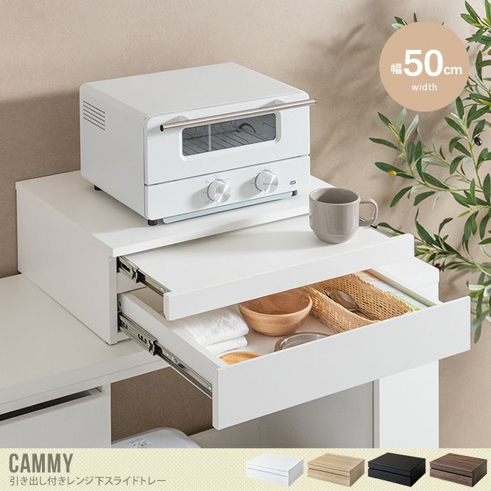 送料無料】Cammy キャミー 幅50 レンジ下収納 レンジ台 レンジ下 