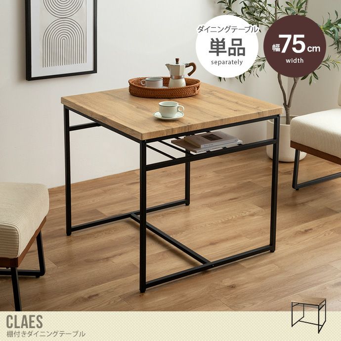g155011]【単品】Claes 幅75cm 棚付きダイニングテーブル