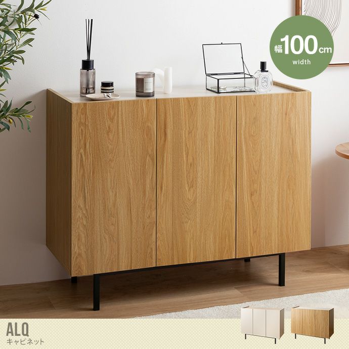 【幅100cm】Alq キャビネット収納 シンプル 木製 送料無料】Alq アルク 幅100 キャビネット 本棚 チェスト サイドボード
