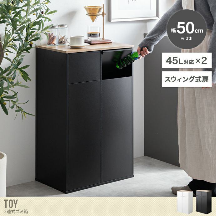 送料無料】Toy トイ 幅50 ゴミ箱 分別 2連式ゴミ箱 ダストボックス