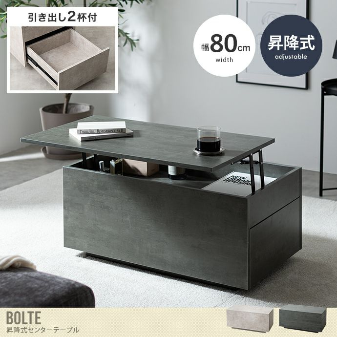 送料無料】Bolte ボルテ 幅80 センターテーブル 昇降デスク 昇降式
